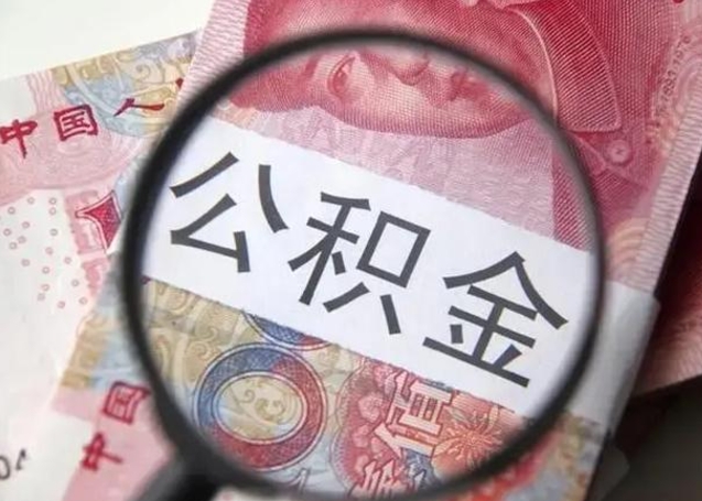 迪庆住房公积金代提（迪庆住房公积金代提多久到账）
