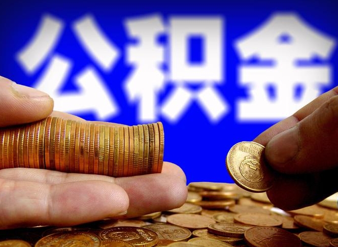 迪庆为啥公积金黄牛可以取出来呢（迪庆公积金可以自愿提取了）